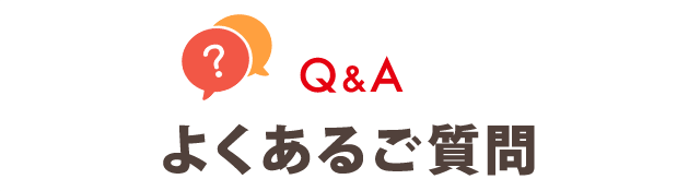 よくあるご質問
