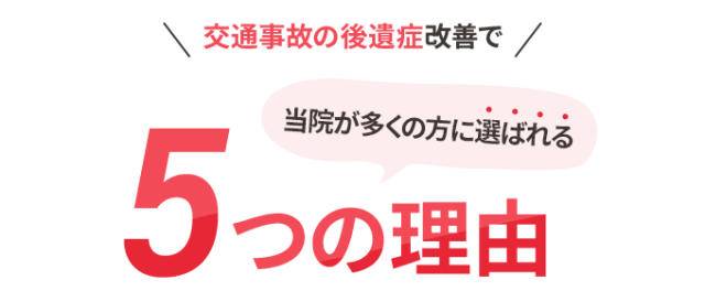 当院が多くの方に選ばれる５つの理由