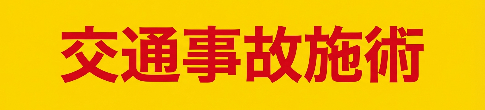 交通事故施術