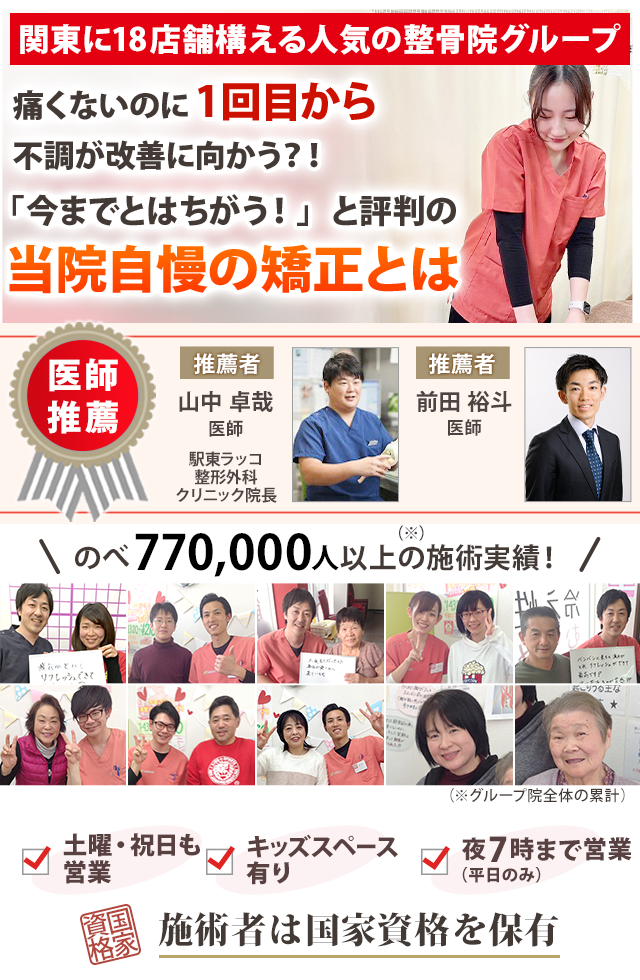 関東に9店舗構える人気の整骨院グループ痛くないのに1回目から不調が改善に向かう?!「今までとはちがう!」と評判の当院自慢の矯正とは