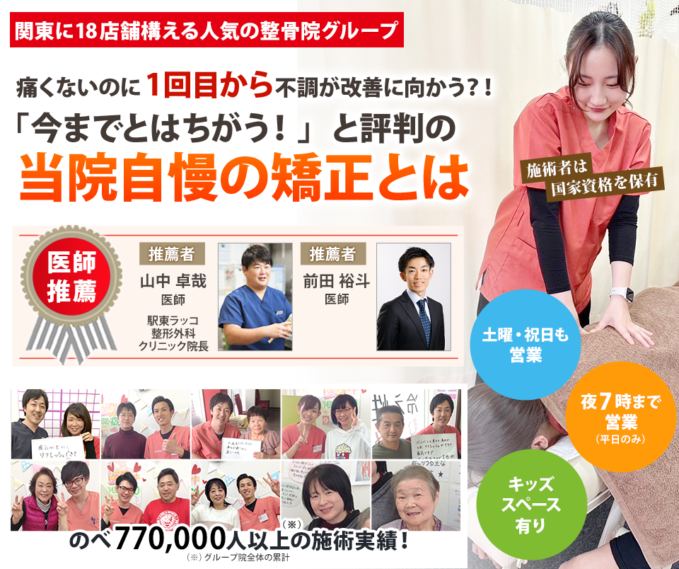 関東に9店舗構える人気の整骨院グループ痛くないのに1回目から不調が改善に向かう?!「今までとはちがう!」と評判の当院自慢の矯正とは